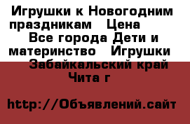 Игрушки к Новогодним праздникам › Цена ­ 200 - Все города Дети и материнство » Игрушки   . Забайкальский край,Чита г.